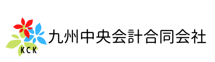 九州中央会計合同会社